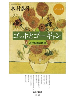 cover image of ゴッホとゴーギャン　──近代絵画の軌跡